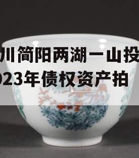 四川简阳两湖一山投资2023年债权资产拍卖
