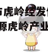 济源市虎岭经发信托计划(济源虎岭产业集聚区)
