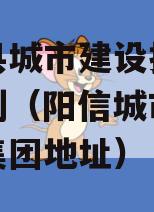 阳信县城市建设投资债权计划（阳信城市建设投资集团地址）