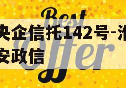 央企信托142号-淮安政信