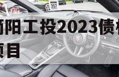 简阳工投2023债权项目