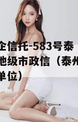 央企信托-583号泰州地级市政信（泰州央企单位）