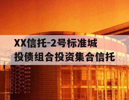 XX信托-2号标准城投债组合投资集合信托