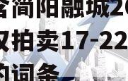 包含简阳融城2023债权拍卖17-22项目的词条