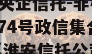 A类央企信托-非标淮安874号政信集合信托（淮安信托公司）