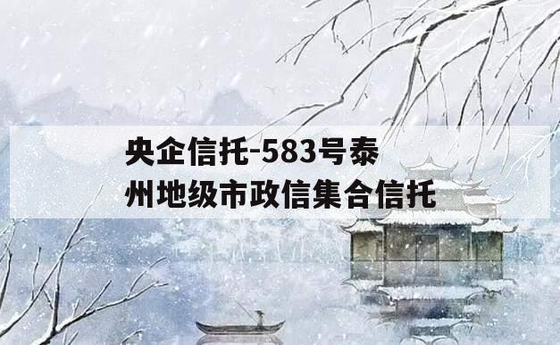 央企信托-583号泰州地级市政信集合信托