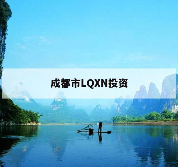 成都市LQXN投资