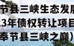 奉节县三峡生态发展2023年债权转让项目（奉节县三峡之巅）