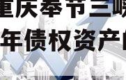 关于重庆奉节三峡生态2023年债权资产的信息