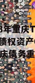 2023年重庆TNLYKF债权资产01号（重庆债务重组）