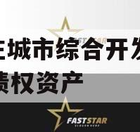 枣庄城市综合开发2023债权资产