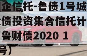 国企信托-鲁债1号城投债投资集合信托计划（鲁财债2020 17号）
