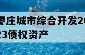 枣庄城市综合开发2023债权资产