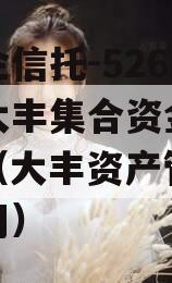 大央企信托-526号江苏大丰集合资金信托计划（大丰资产管理有限公司）