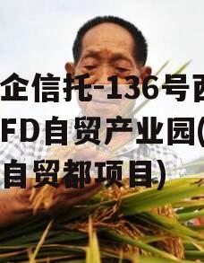 国企信托-136号西安FD自贸产业园(西安自贸都项目)
