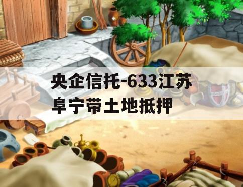 央企信托-633江苏阜宁带土地抵押