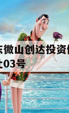 山东微山创达投资债权转让03号