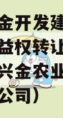 金堂兴金开发建设投资债权收益权转让项目（金堂县兴金农业投资运营有限公司）