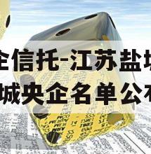 央企信托-江苏盐城市(盐城央企名单公布)