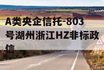 A类央企信托-803号湖州浙江HZ非标政信