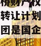 郑州路桥财产权信托信托份额转让计划(郑州路桥集团是国企还是私企)