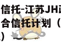 央企信托-江苏JH政信集合信托计划（央企信托）