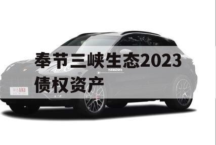 奉节三峡生态2023债权资产