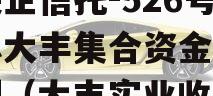 大央企信托-526号江苏大丰集合资金信托计划（大丰实业收购）