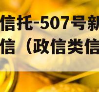 央企信托-507号新沂政信（政信类信托爆雷）