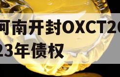 河南开封OXCT2023年债权