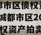 主城都市区债权资产拍卖(主城都市区2023年债权资产拍卖)