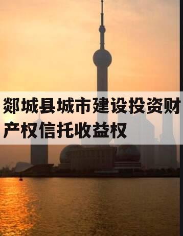 郯城县城市建设投资财产权信托收益权