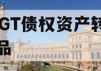 JTGT债权资产转让产品