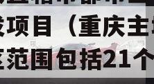 重庆直辖市都市主城区首发项目（重庆主城都市区范围包括21个区）