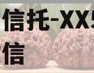 央企信托-XX59盐城政信