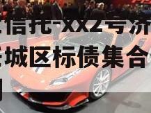 央企信托-xx2号济宁任城区标债集合信托计划
