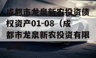 成都市龙泉新农投资债权资产01-08（成都市龙泉新农投资有限公司）