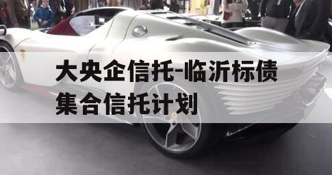 大央企信托-临沂标债集合信托计划