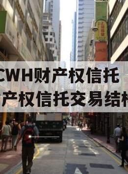 FCWH财产权信托（财产权信托交易结构）