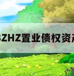 BZHZ置业债权资产