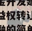 金堂兴金开发建设投资债权收益权转让项目政府债定融的简单介绍