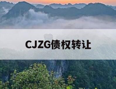 CJZG债权转让