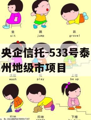 央企信托-533号泰州地级市项目
