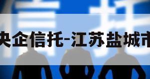 央企信托-江苏盐城市