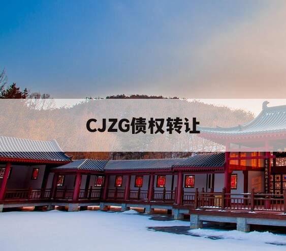 CJZG债权转让