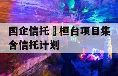 国企信托•桓台项目集合信托计划