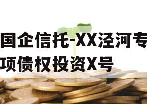 国企信托-XX泾河专项债权投资X号