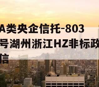 A类央企信托-803号湖州浙江HZ非标政信