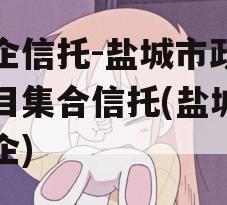 央企信托-盐城市政信项目集合信托(盐城 央企)