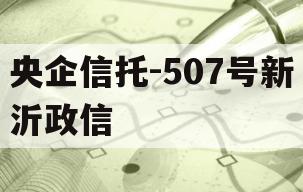 央企信托-507号新沂政信